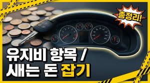 자동차 유지비 항목별 절약법 총정리