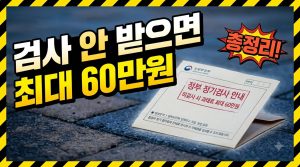 자동차검사 안 받으면 과태료 얼마? (자동차관리법 기준)