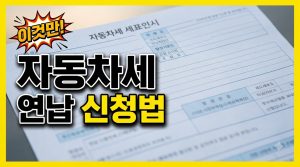 자동차세 연납 신청 — 언제, 어디서, 얼마나