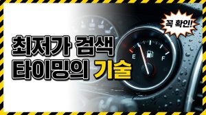 최저가 주유소 200% 활용법 — 검색 도구와 주유 타이밍의 기술