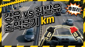 경유차와 휘발유차, 몇 km부터 이득인가