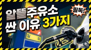 알뜰주유소는 왜 저렴할까? 알뜰·일반·셀프 가격 차이의 이유