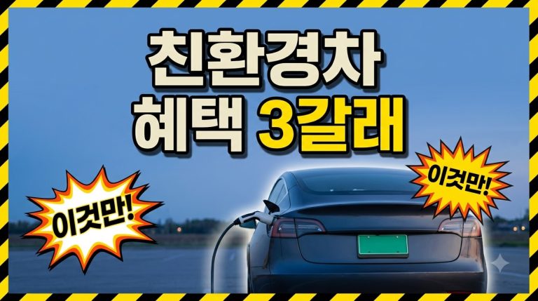 친환경차 혜택 — 보조금·세제·충전 인프라 종합