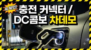 전기차 충전 커넥터 종류 총정리 — 완속·급속 규격