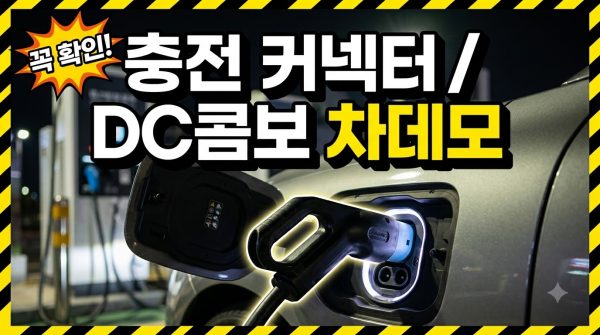 전기차 충전 커넥터 종류 — 완속·급속 규격 구분법