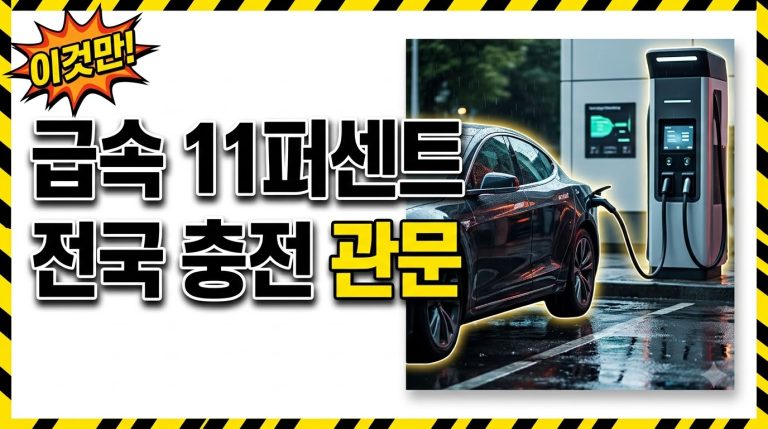 전기차 급속충전 — 전국 충전소 종합