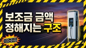 전기차 보조금은 어떻게 정해질까? 가격구간·성능계수 구조 (2026)
