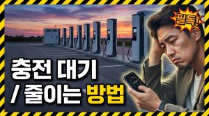 급속충전 대기 줄이는 시간대와 위치 선택