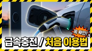 급속충전 처음 이용하는 법 — 결제부터 종료까지