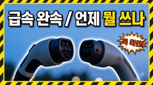 급속 vs 완속 충전, 언제 뭘 써야 할까