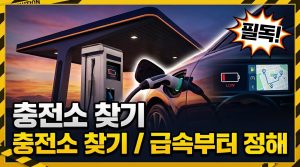 우리 동네 전기차 충전소 찾는 법