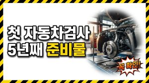 첫 자동차검사 준비물·절차 — 5년 차 초보를 위한 안내