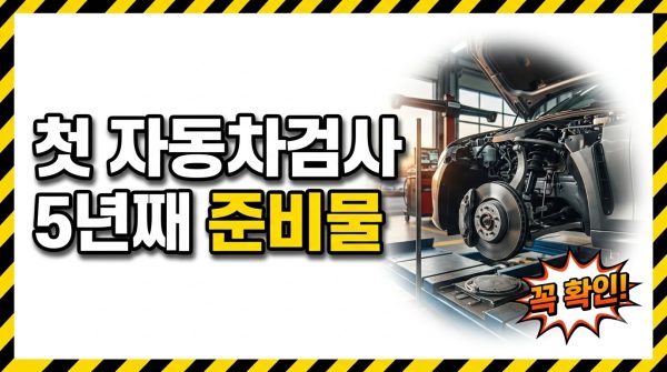 첫 자동차검사 준비물·절차 — 5년 차 초보를 위한 안내