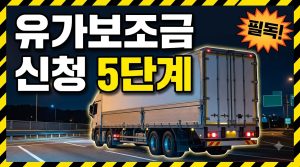 화물차 유가보조금 신청 절차 — 자격부터 정산까지