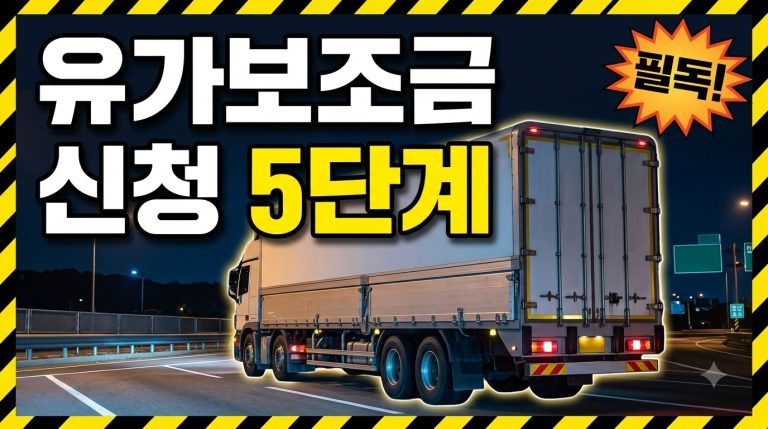 화물차 유가보조금 신청 절차 — 자격부터 정산까지