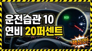 연비 높이는 운전습관 10가지 — 같은 기름으로 더 멀리