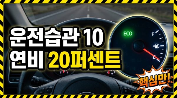 연비 높이는 운전습관 10가지 — 같은 기름으로 더 멀리