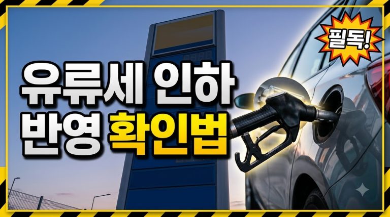 유류세 인하, 내가 넣는 기름에 반영됐는지 확인하는 법