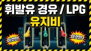 휘발유·경유·LPG, 내 차엔 뭐가 이득일까? 유지비 완전 비교