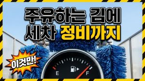 주유소 세차·정비 알뜰 이용법 — 주유하는 김에