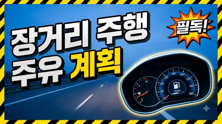 장거리 주행 주유 계획 세우기