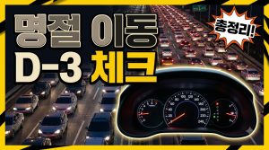 명절 이동 D-3 주유·충전 체크리스트