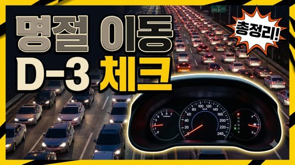 명절 주유 충전 체크리스트 — 이동 D-3 준비