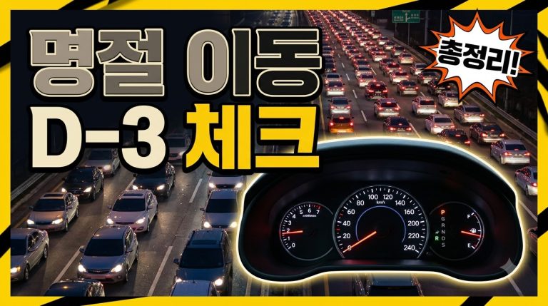 명절 이동 D-3 주유·충전 체크리스트