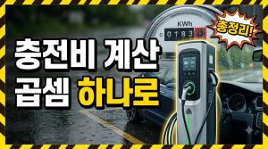 전기차 충전비 계산하는 법 — 곱셈 하나로 끝