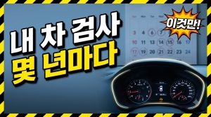 차종별 자동차검사 주기 총정리 (자동차관리법 시행규칙 별표 기준, 2026)