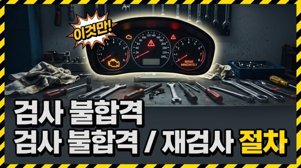 자동차검사 불합격 항목과 재검사 — 당황하지 않는 법