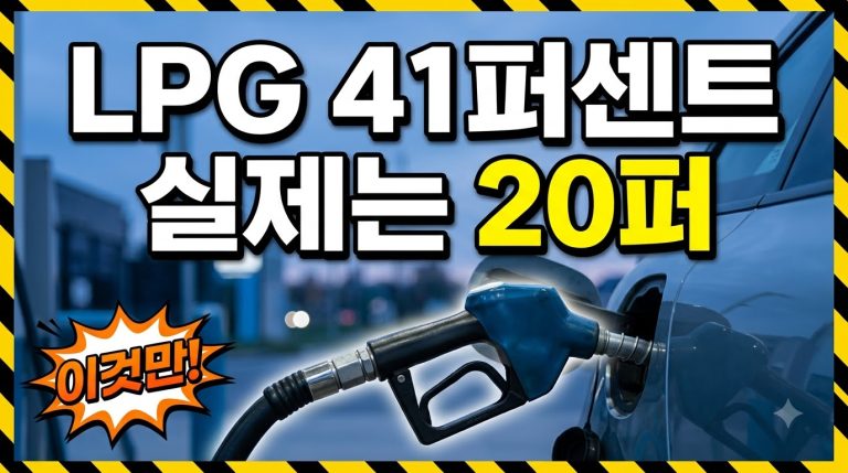 LPG 단가 41% 저렴이 실제로는 20%인 이유