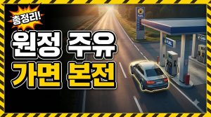 주유하러 몇 km까지 가면 본전인가 — 거리별 손익분기