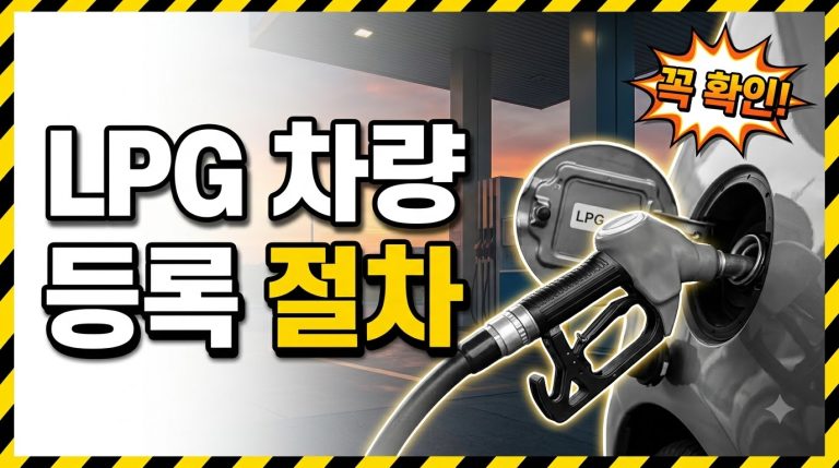 LPG 차량 등록·구조변경 절차 정리