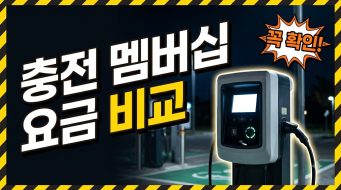 충전 멤버십 가입·비교 — 회원가로 갈리는 요금