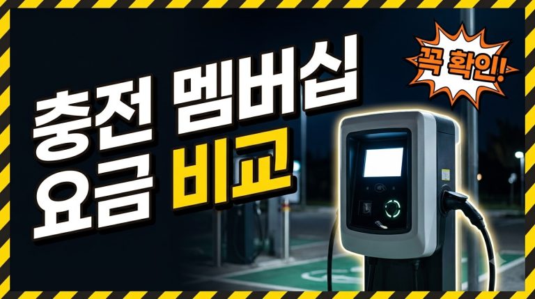 충전 멤버십 가입·비교 — 회원가로 갈리는 요금