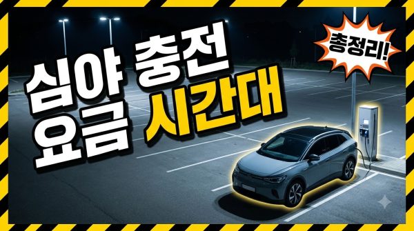 심야 충전 요금이 싼 이유 — 전기요금 시간대 구조