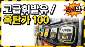 고급휘발유 넣으면 정말 좋을까? 옥탄가와 실제 효과