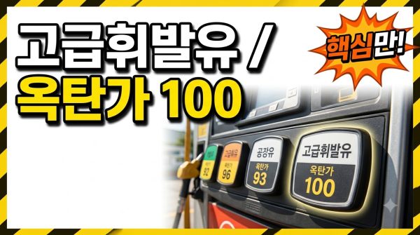 고급휘발유 넣으면 정말 좋을까? 옥탄가와 실제 효과