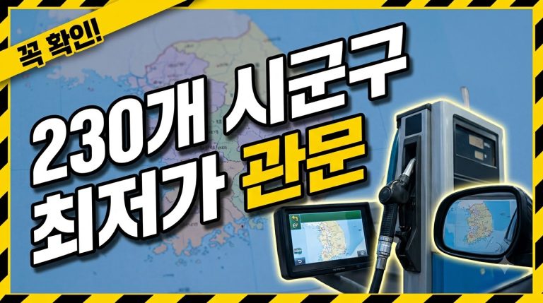지역별 최저가 — 전국 시군구 유가 관문