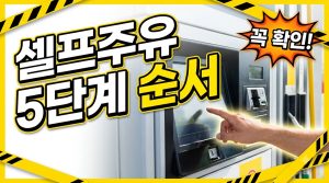 셀프주유 처음 하는 법 — 5단계로 끝내기