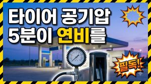 타이어 공기압과 연비 — 5분 습관의 힘