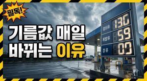 국내 유가는 왜 매일 바뀔까? 기름값 결정 구조