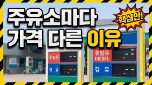 같은 동네인데 주유소마다 가격이 왜 다를까