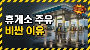 휴게소 주유가 비싼 이유