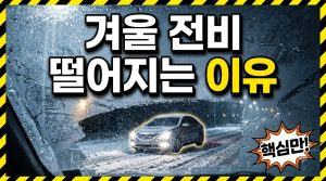 겨울철 전기차 전비 하락, 원인과 대처법