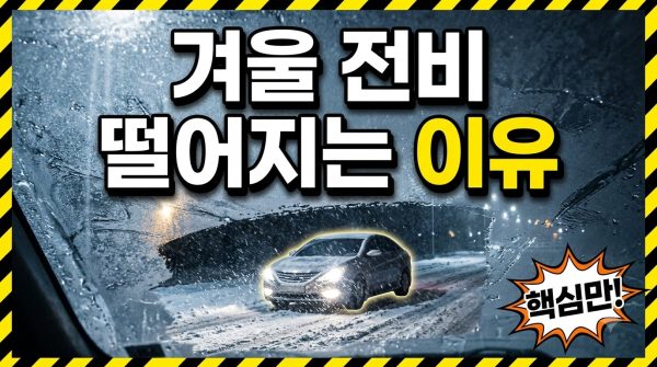 겨울철 전기차 전비 하락, 원인과 대처법