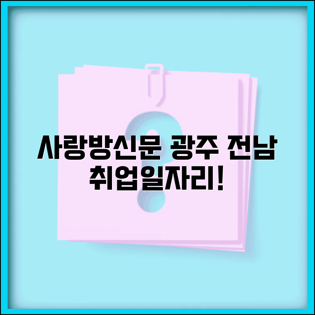 사랑방신문 구인구직 지역 일자리 정보 | 광주 전남 지역 취업 사이트