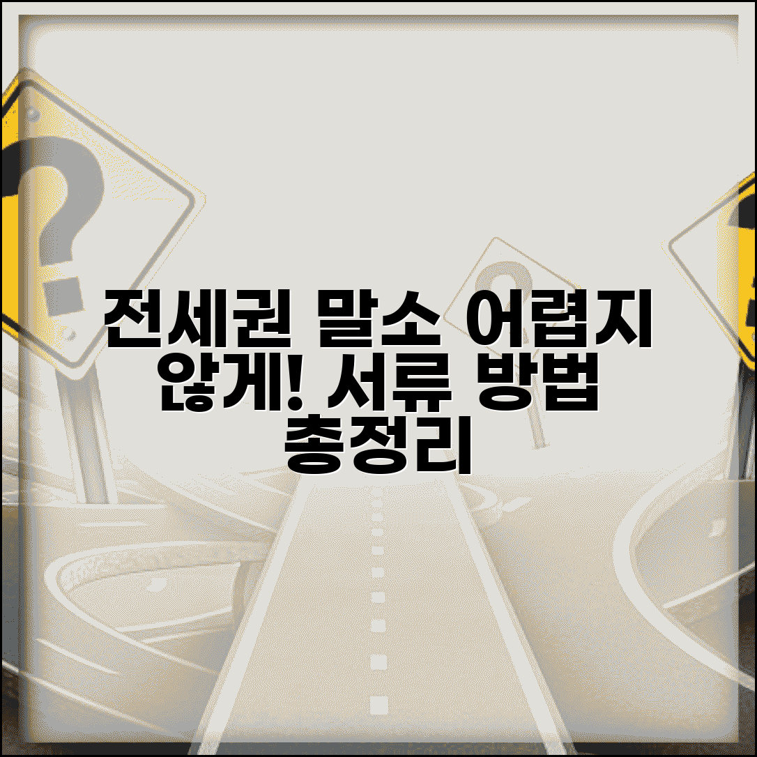 전세권설정 말소 서류 | 전세권설정등기 말소청구 방법