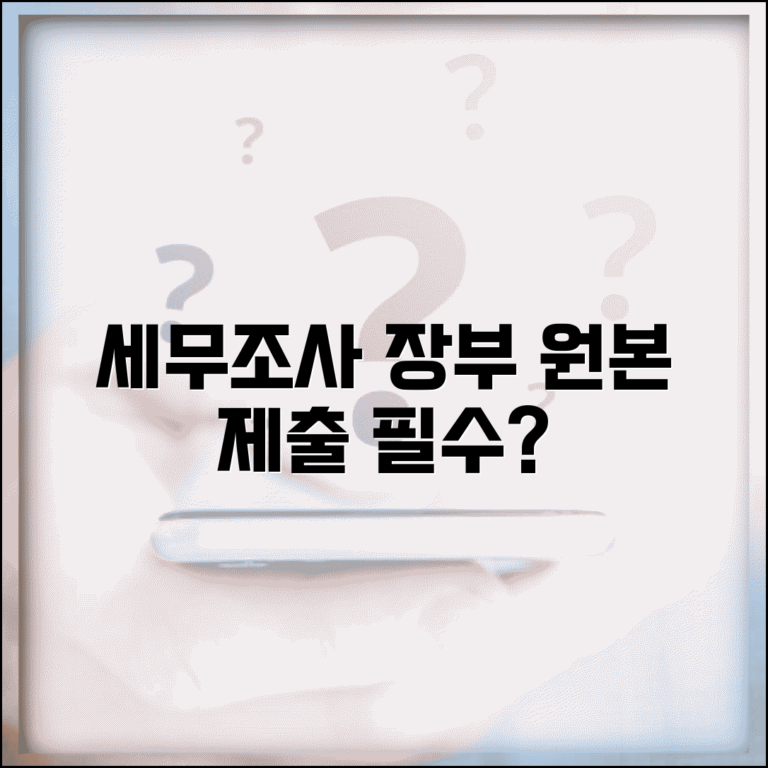 세무조사 시 장부 원본 제출해야 하나요 | 세무조사 | 장부제출 | 원본의무